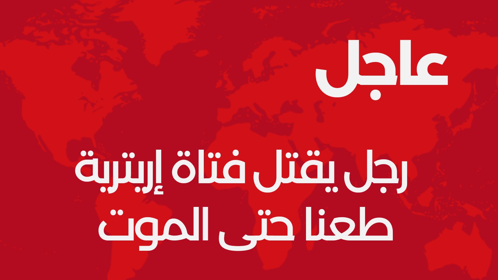رجل يقتل فتاة إريترية طعنا حتى الموت