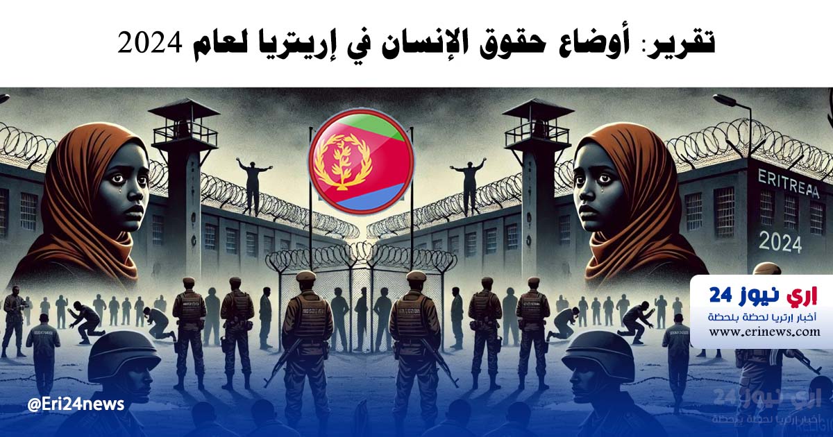تقرير: أوضاع حقوق الإنسان في إريتريا لعام 2024