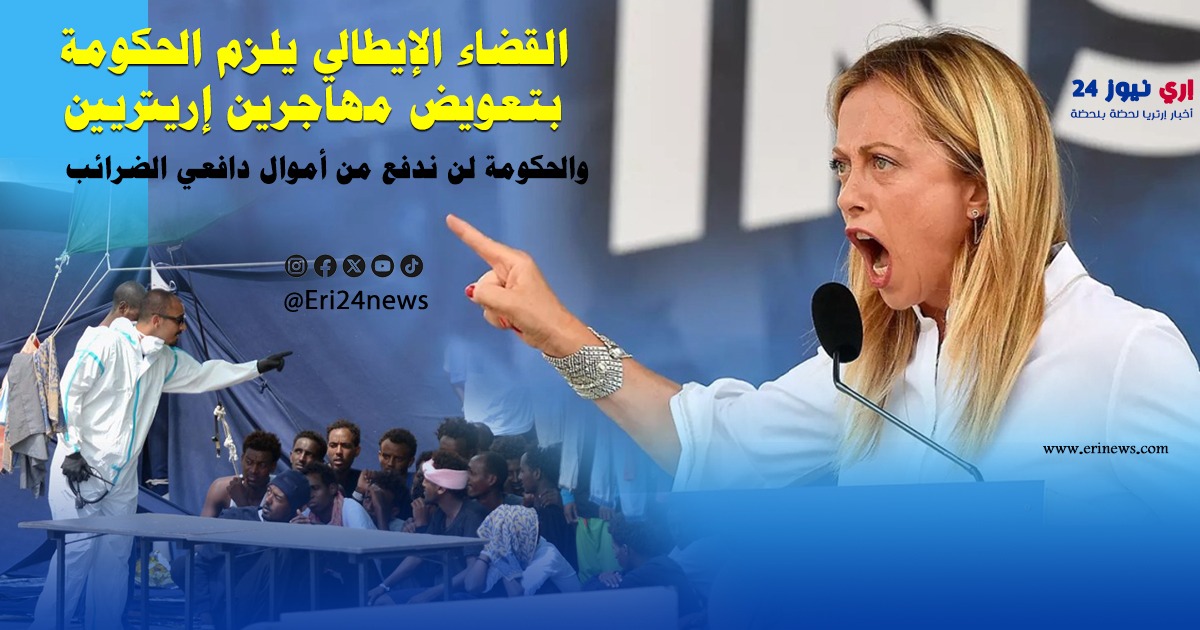القضاء الإيطالي يلزم الحكومة بتعويض مهاجرين إريتريين