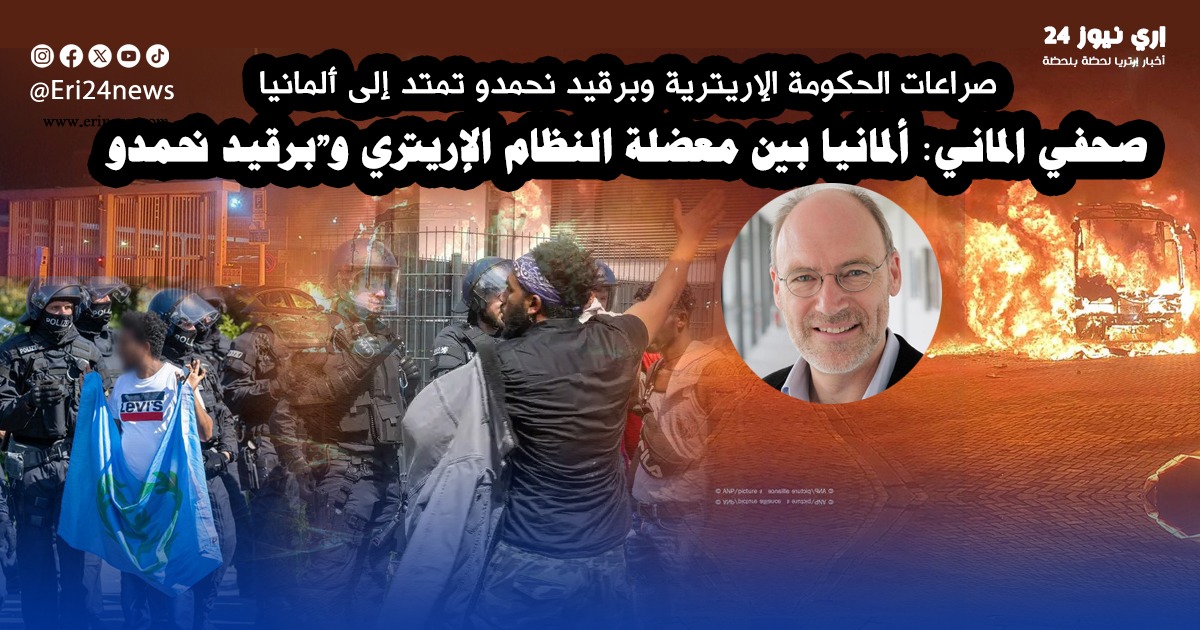 صراعات إريتريا تمتد إلى ألمانيا